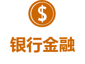 銀行金融